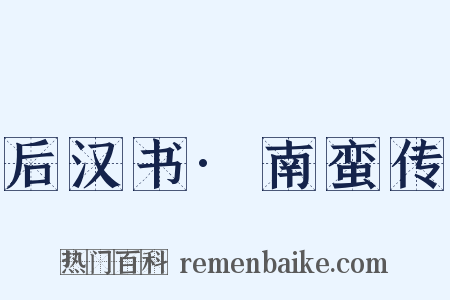 后汉书·南蛮传是什么意思的图片